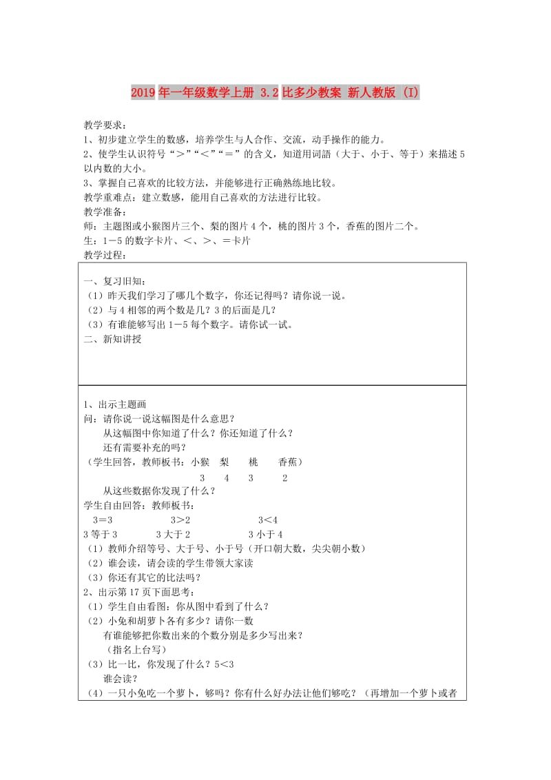 2019年一年级数学上册 3.2比多少教案 新人教版 (I).doc_第1页