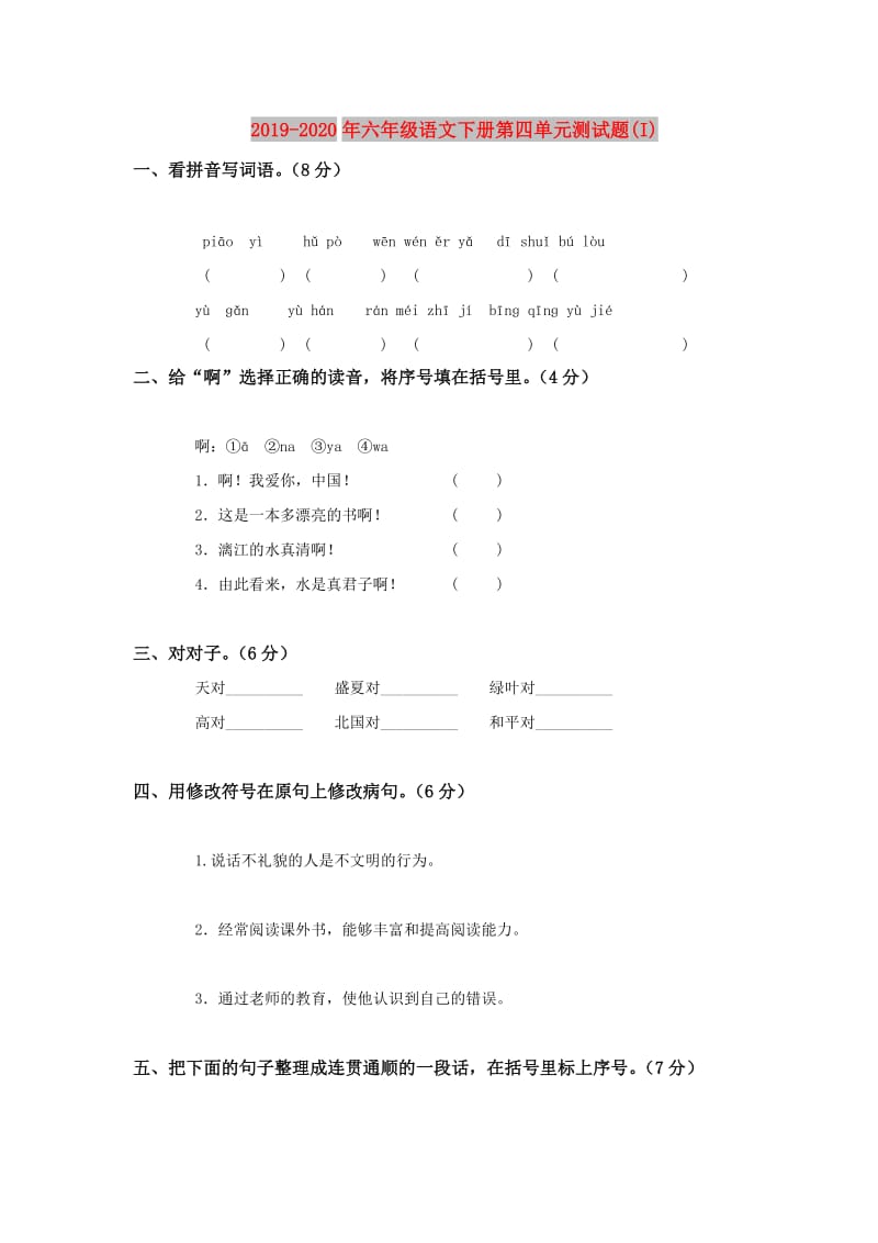 2019-2020年六年级语文下册第四单元测试题(I).doc_第1页