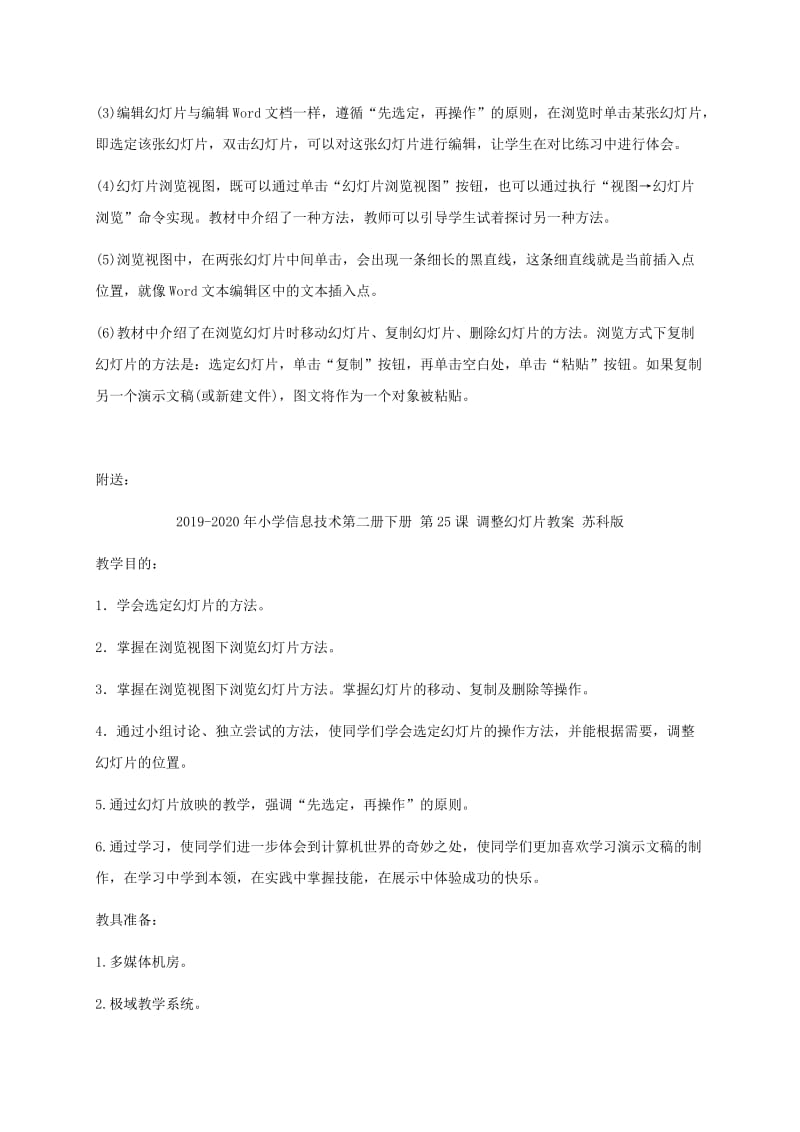 2019-2020年小学信息技术第二册下册 第25课 调整幻灯片教学建议 苏科版.doc_第2页