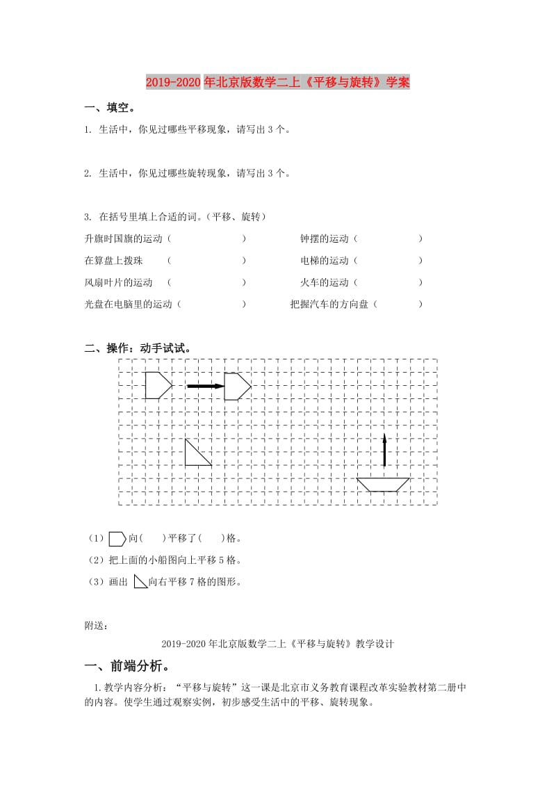 2019-2020年北京版数学二上《平移与旋转》学案.doc_第1页