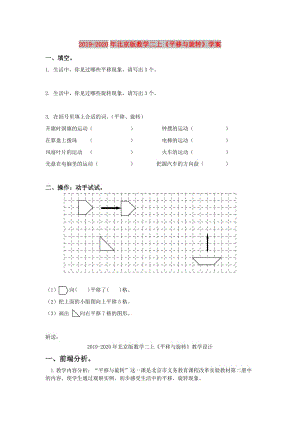 2019-2020年北京版數(shù)學(xué)二上《平移與旋轉(zhuǎn)》學(xué)案.doc