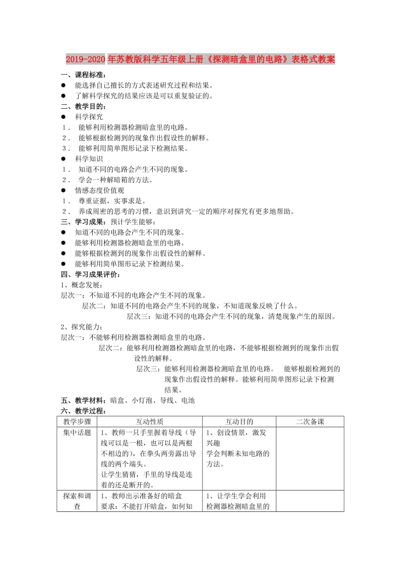 2019-2020年苏教版科学五年级上册《探测暗盒里的电路》表格式教案.doc_第1页