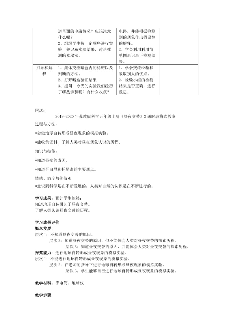 2019-2020年苏教版科学五年级上册《探测暗盒里的电路》表格式教案.doc_第2页