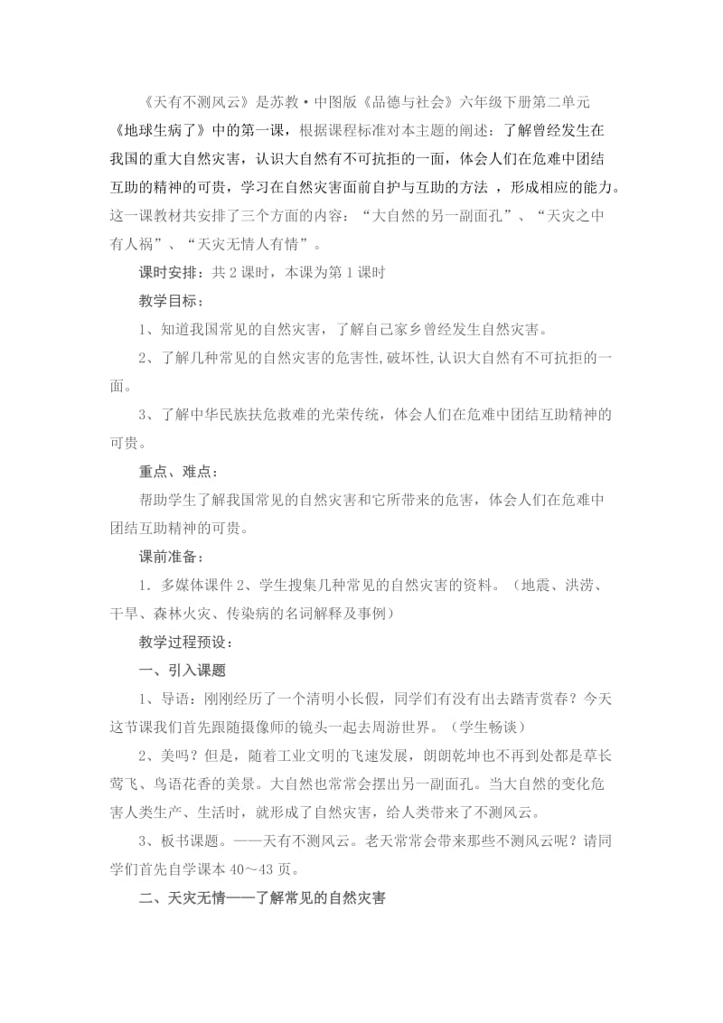 2019-2020年苏教版品德与社会六下《天有不测风云》优秀教案.doc_第3页