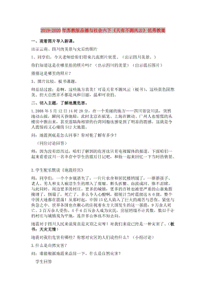 2019-2020年蘇教版品德與社會(huì)六下《天有不測(cè)風(fēng)云》優(yōu)秀教案.doc