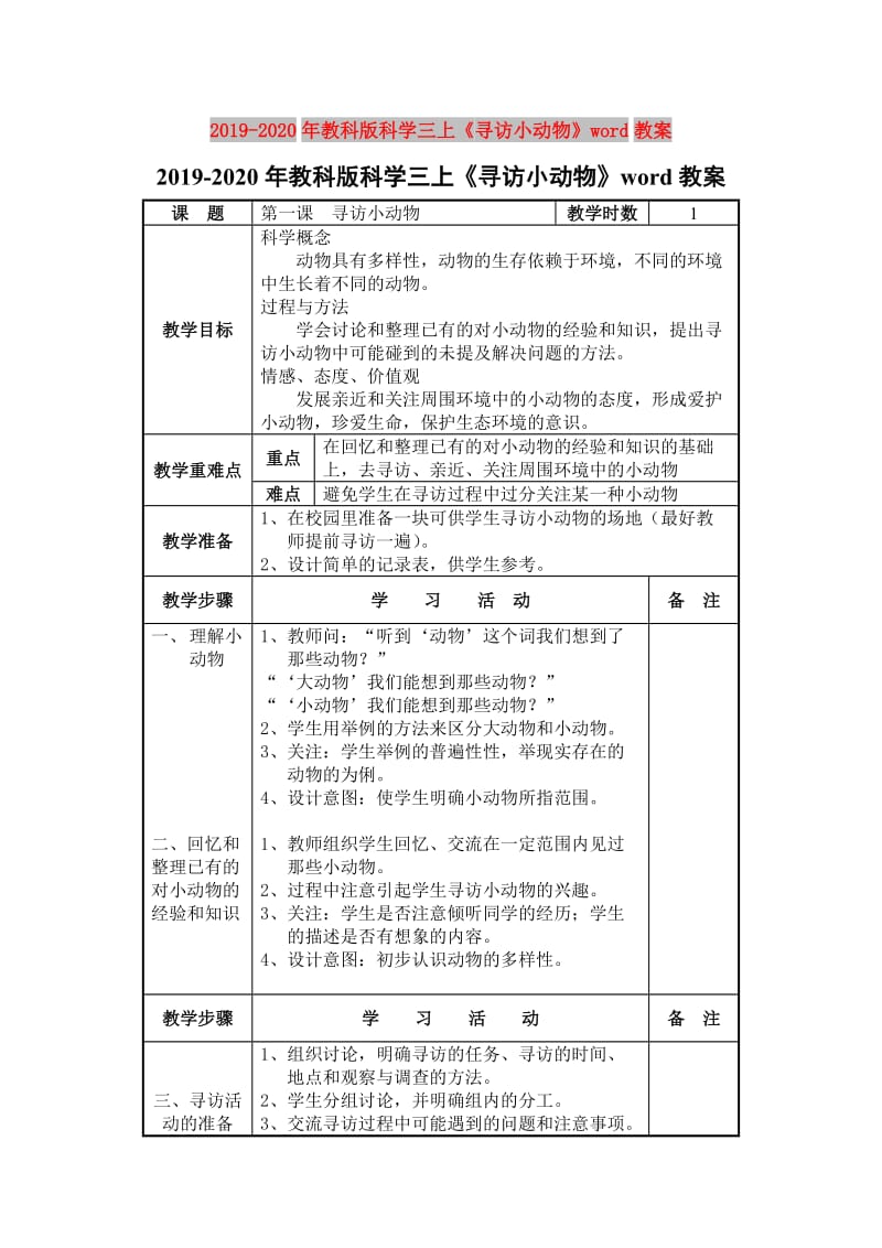 2019-2020年教科版科学三上《寻访小动物》word教案.doc_第1页