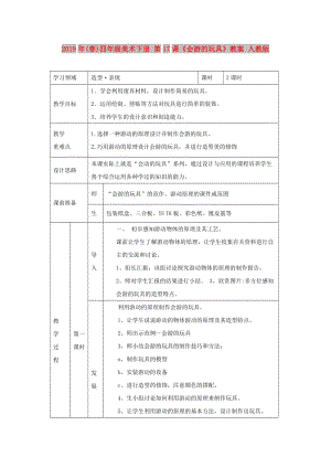 2019年(春)四年級美術(shù)下冊 第17課《會游的玩具》教案 人教版.doc