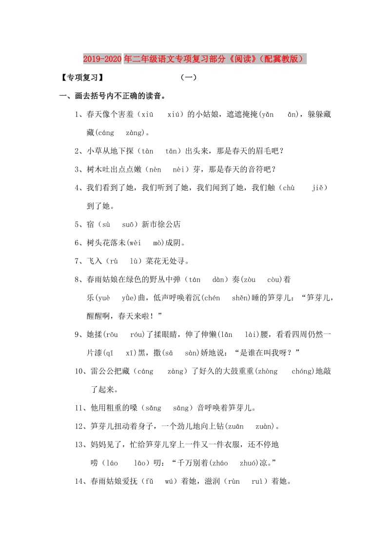 2019-2020年二年级语文专项复习部分《阅读》（配冀教版）.doc_第1页