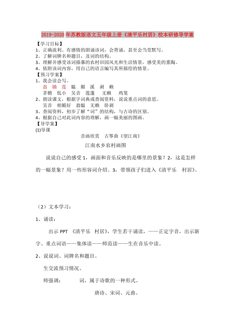 2019-2020年苏教版语文五年级上册《清平乐村居》校本研修导学案.doc_第1页