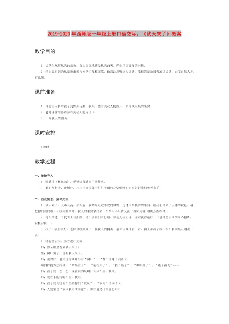 2019-2020年西师版一年级上册口语交际：《秋天来了》教案.doc_第1页