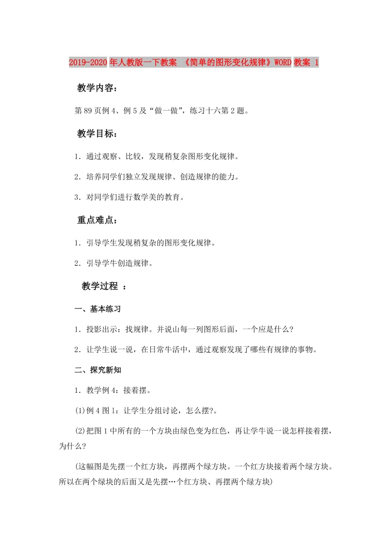 2019-2020年人教版一下教案 《简单的图形变化规律》WORD教案 1.doc_第1页