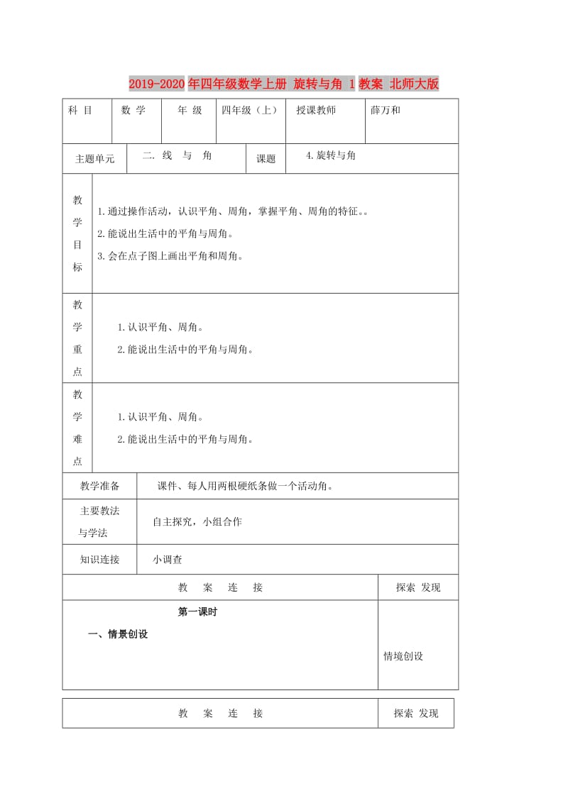 2019-2020年四年级数学上册 旋转与角 1教案 北师大版.doc_第1页