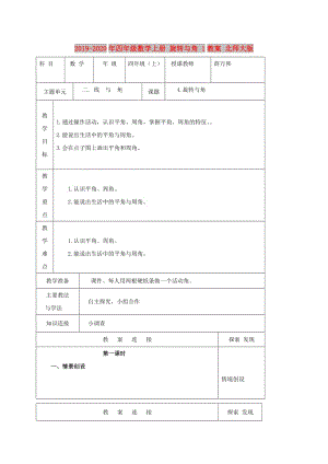 2019-2020年四年級數(shù)學(xué)上冊 旋轉(zhuǎn)與角 1教案 北師大版.doc