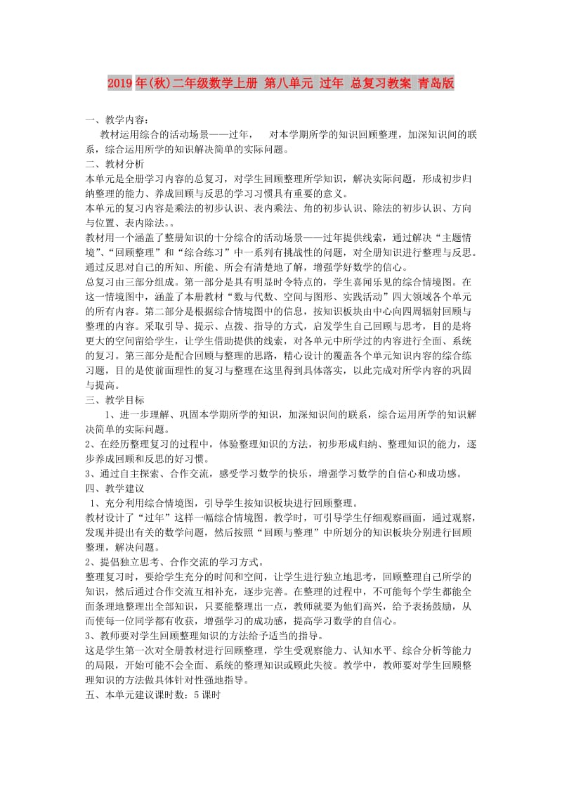 2019年(秋)二年级数学上册 第八单元 过年 总复习教案 青岛版.doc_第1页