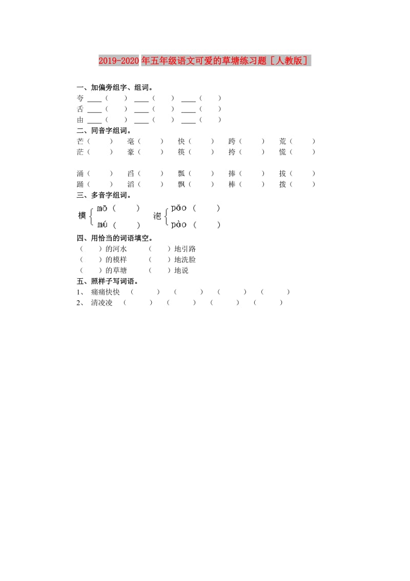 2019-2020年五年级语文可爱的草塘练习题人教版.doc_第1页