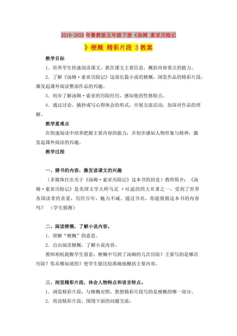 2019-2020年鲁教版五年级下册《汤姆 索亚历险记》梗概 精彩片段 3教案.doc_第1页