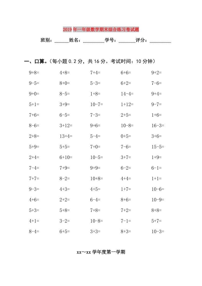 2019年一年级数学期末综合练习卷试题.doc_第1页