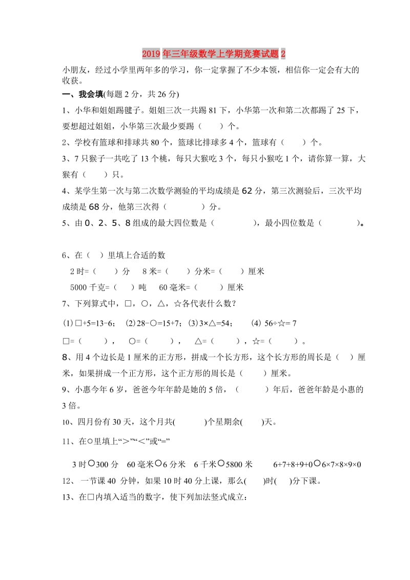 2019年三年级数学上学期竞赛试题2.doc_第1页