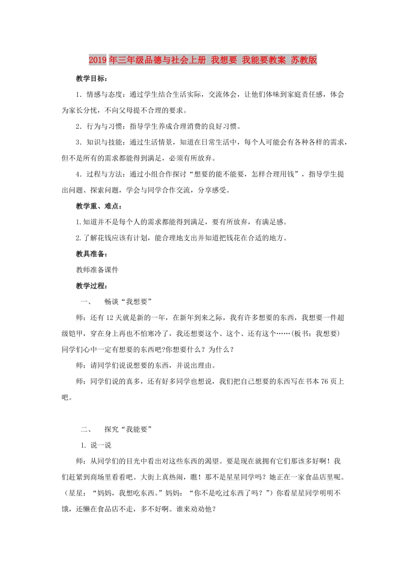 2019年三年级品德与社会上册 我想要 我能要教案 苏教版.doc_第1页