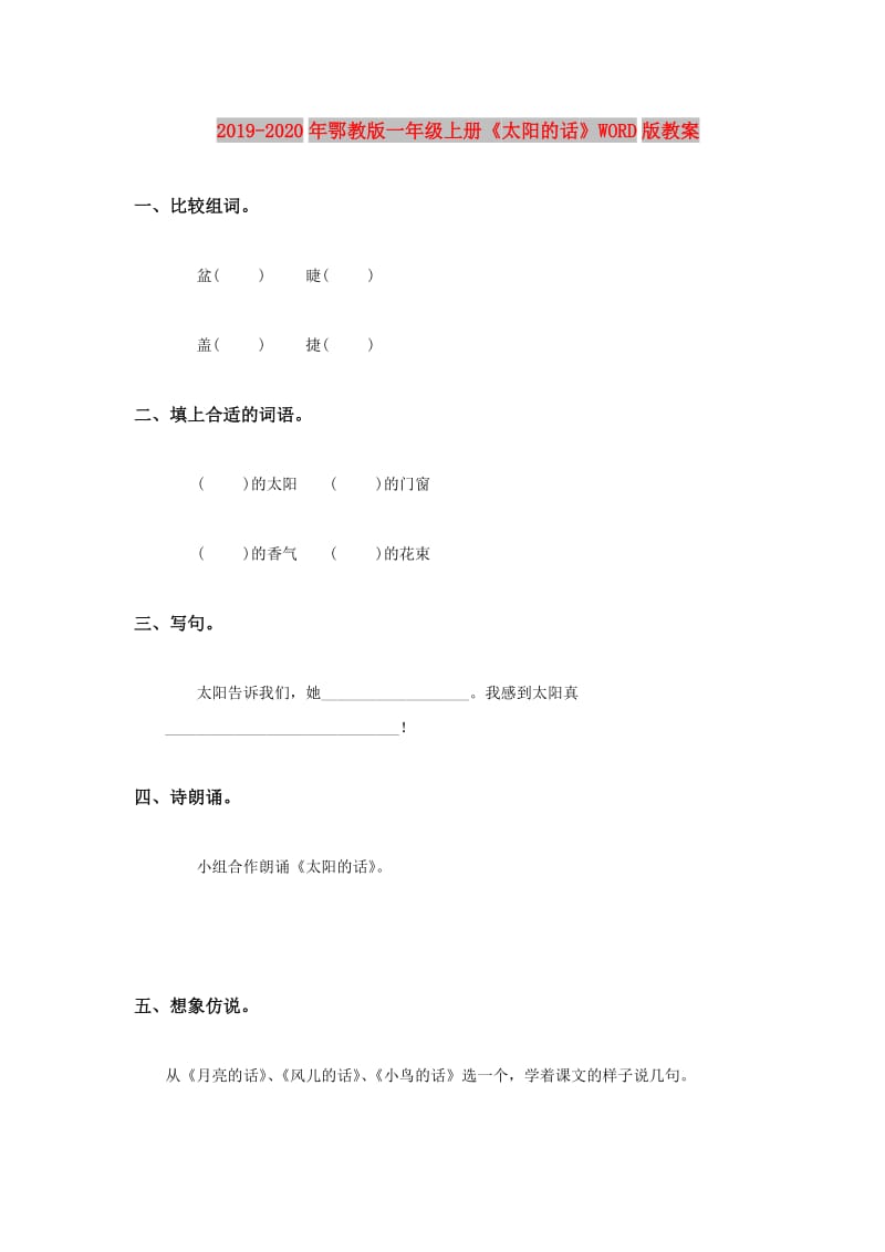 2019-2020年鄂教版一年级上册《太阳的话》WORD版教案.doc_第1页