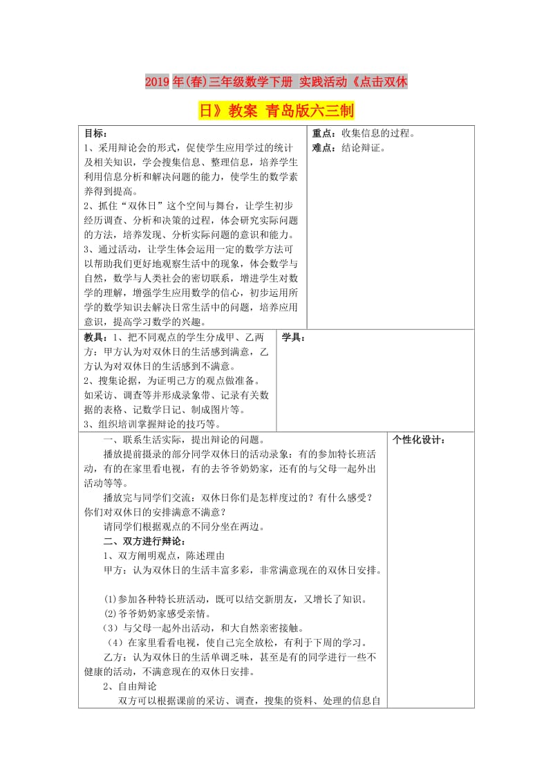 2019年(春)三年级数学下册 实践活动《点击双休日》教案 青岛版六三制.doc_第1页