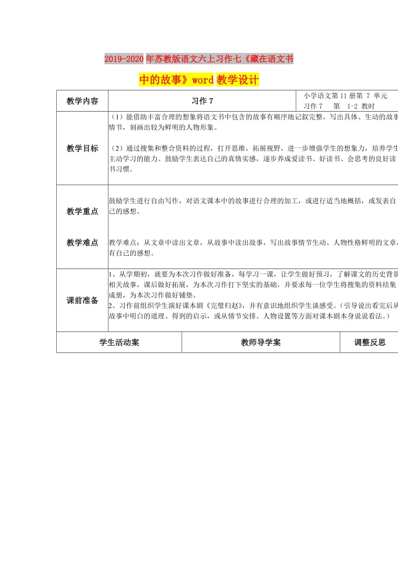 2019-2020年苏教版语文六上习作七《藏在语文书中的故事》word教学设计.doc_第1页