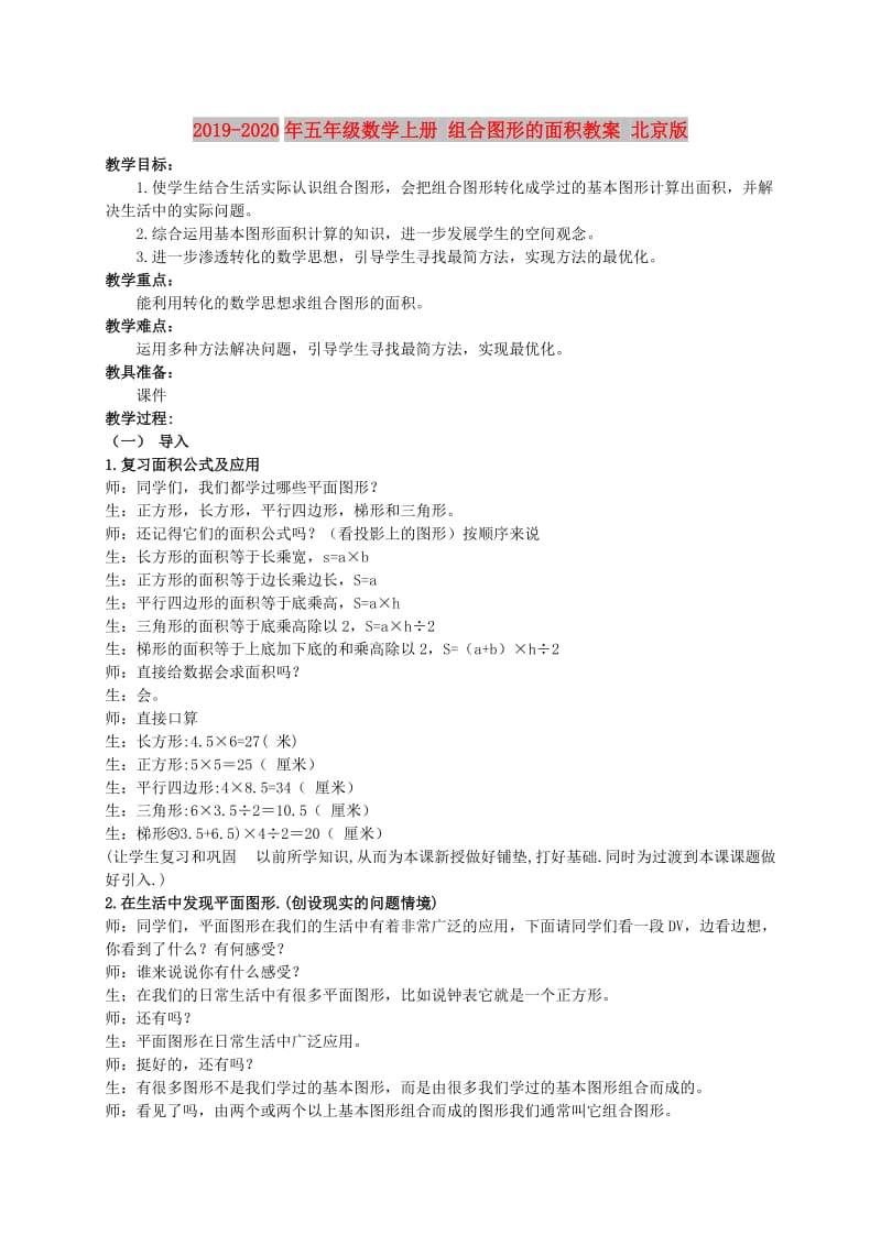 2019-2020年五年级数学上册 组合图形的面积教案 北京版.doc_第1页