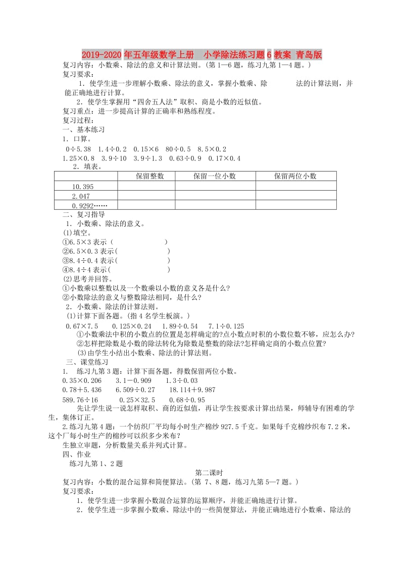 2019-2020年五年级数学上册 小学除法练习题6教案 青岛版.doc_第1页