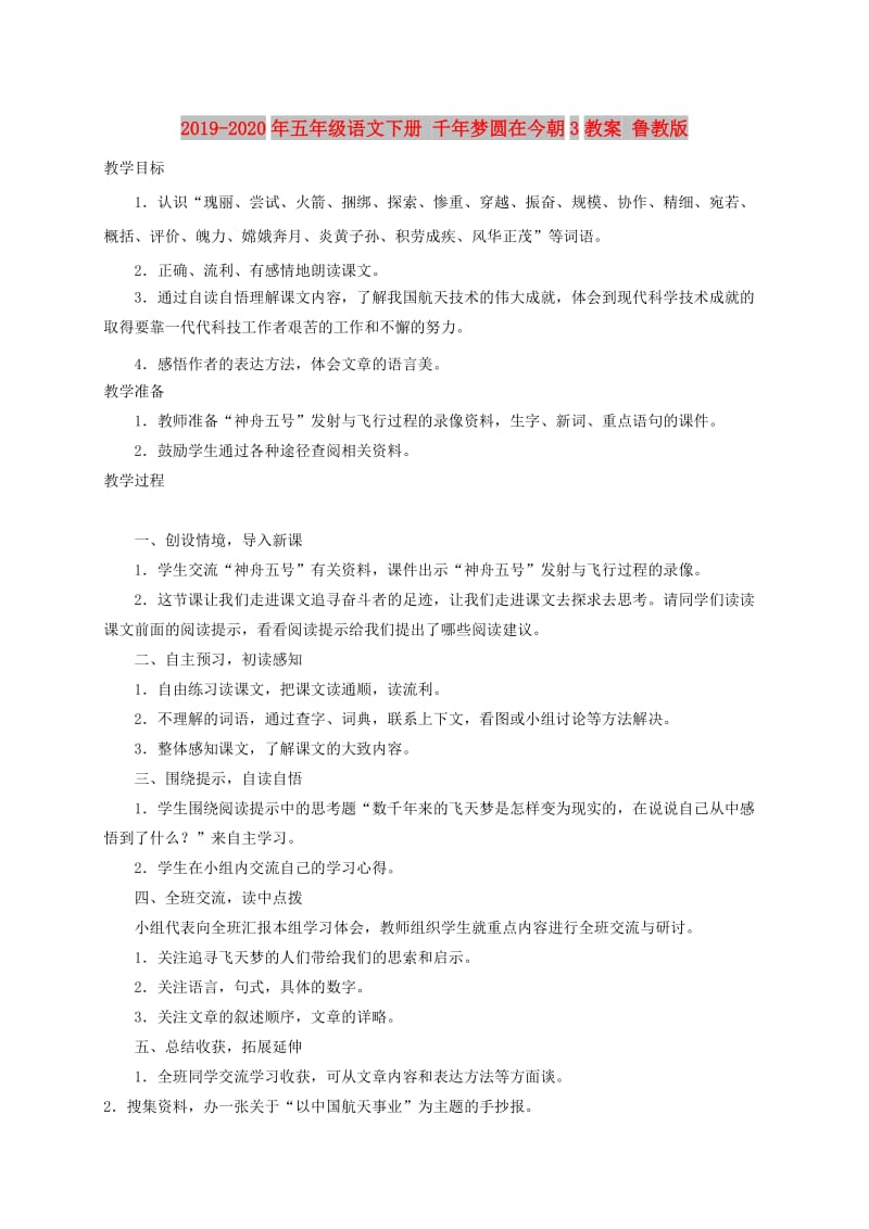 2019-2020年五年级语文下册 千年梦圆在今朝3教案 鲁教版.doc_第1页