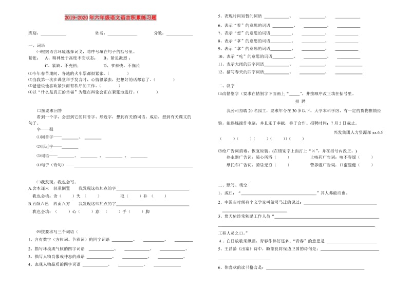 2019-2020年六年级语文语言积累练习题.doc_第1页