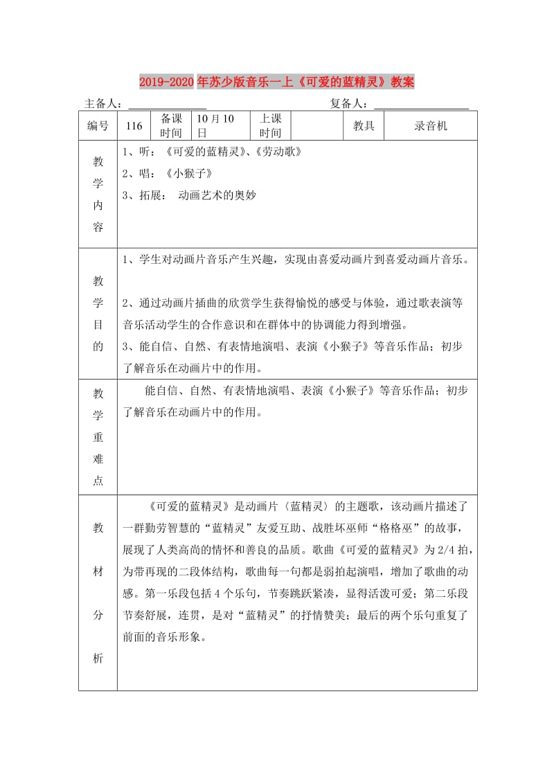 2019-2020年苏少版音乐一上《可爱的蓝精灵》教案.doc_第1页