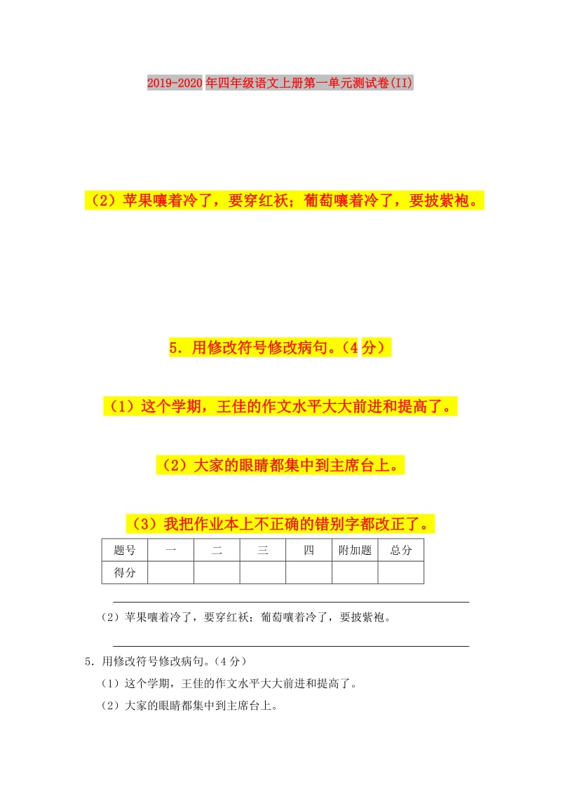 2019-2020年四年级语文上册第一单元测试卷(II).doc_第1页