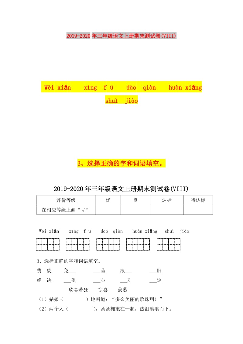 2019-2020年三年级语文上册期末测试卷(VIII).doc_第1页