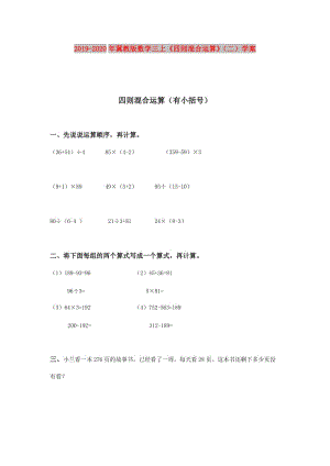 2019-2020年冀教版數(shù)學(xué)三上《四則混合運(yùn)算》（二）學(xué)案.doc