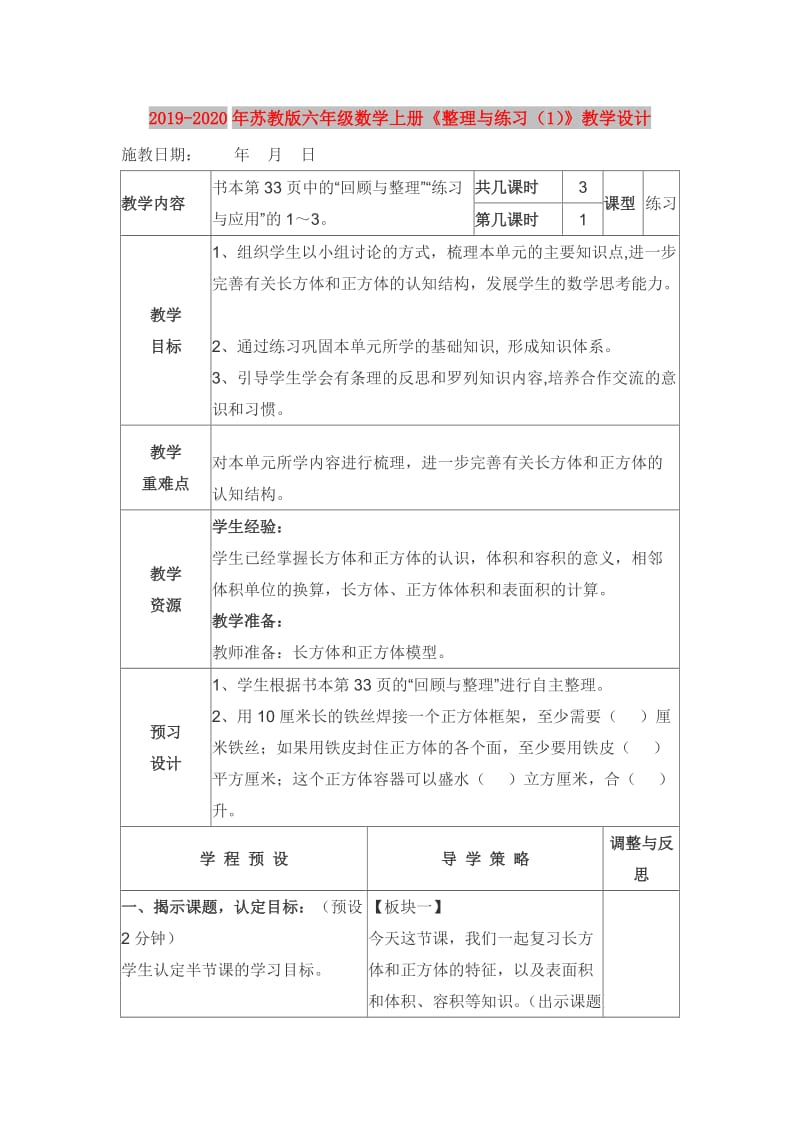 2019-2020年苏教版六年级数学上册《整理与练习（1）》教学设计.doc_第1页