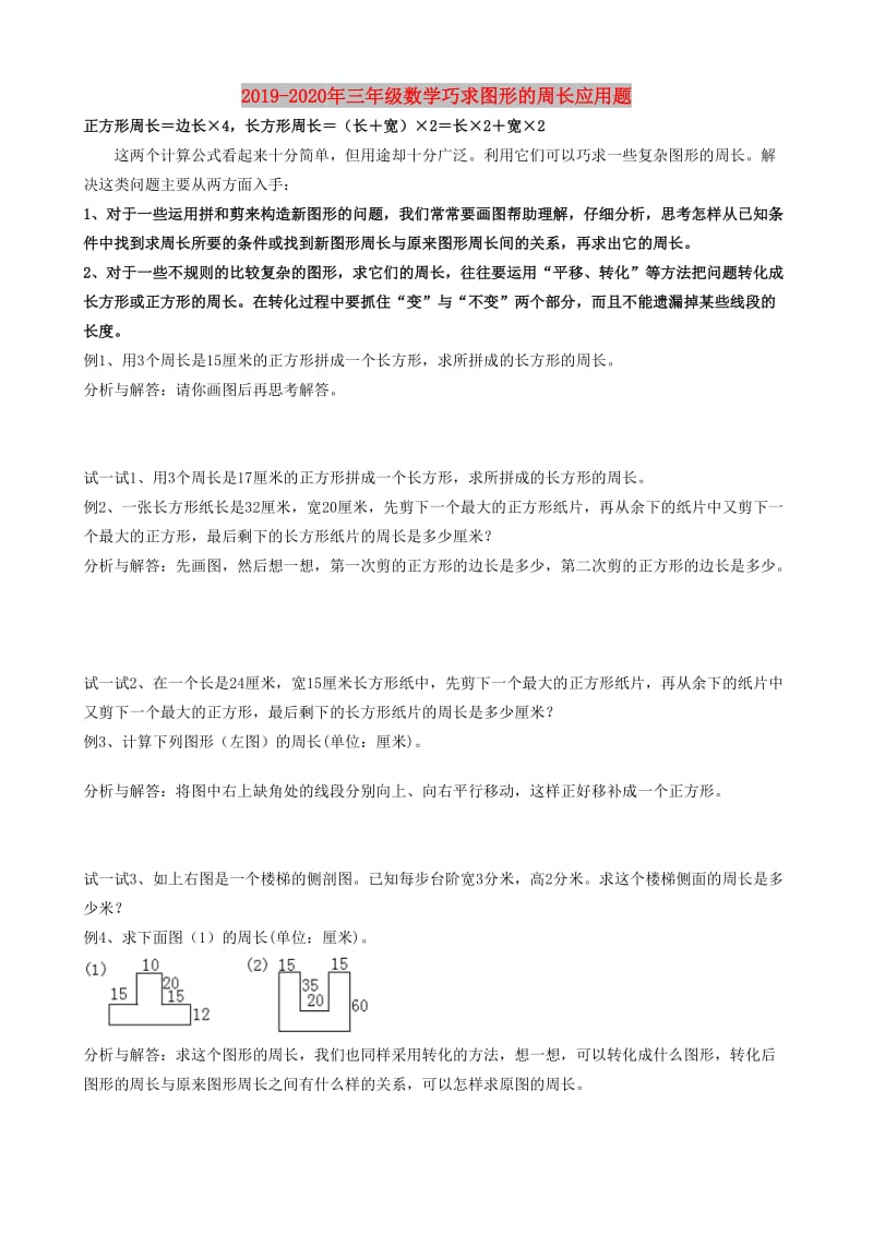 2019-2020年三年级数学巧求图形的周长应用题.doc_第1页