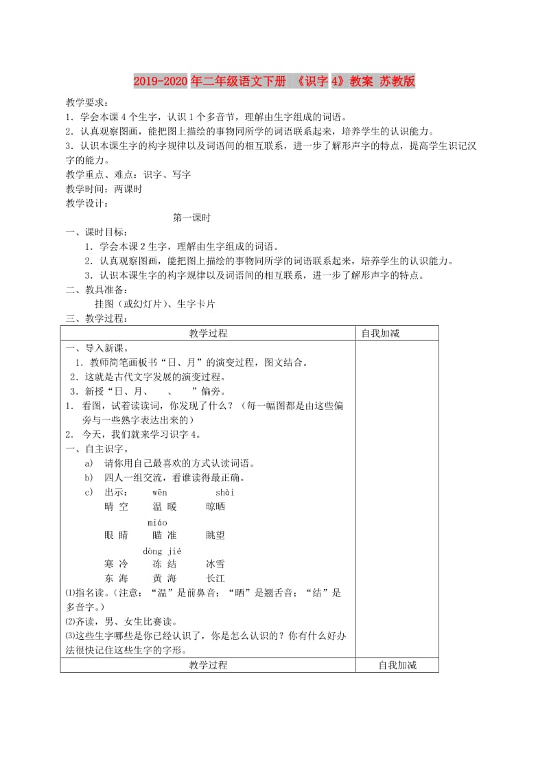 2019-2020年二年级语文下册 《识字4》教案 苏教版.doc_第1页