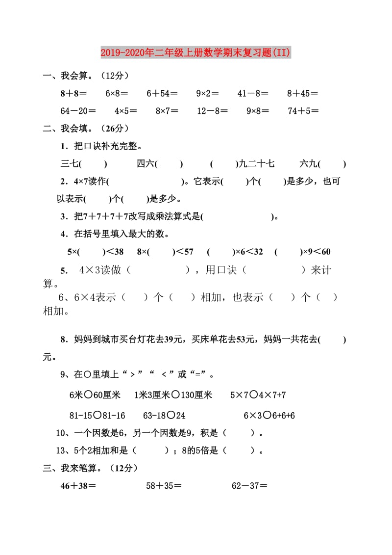 2019-2020年二年级上册数学期末复习题(II).doc_第1页