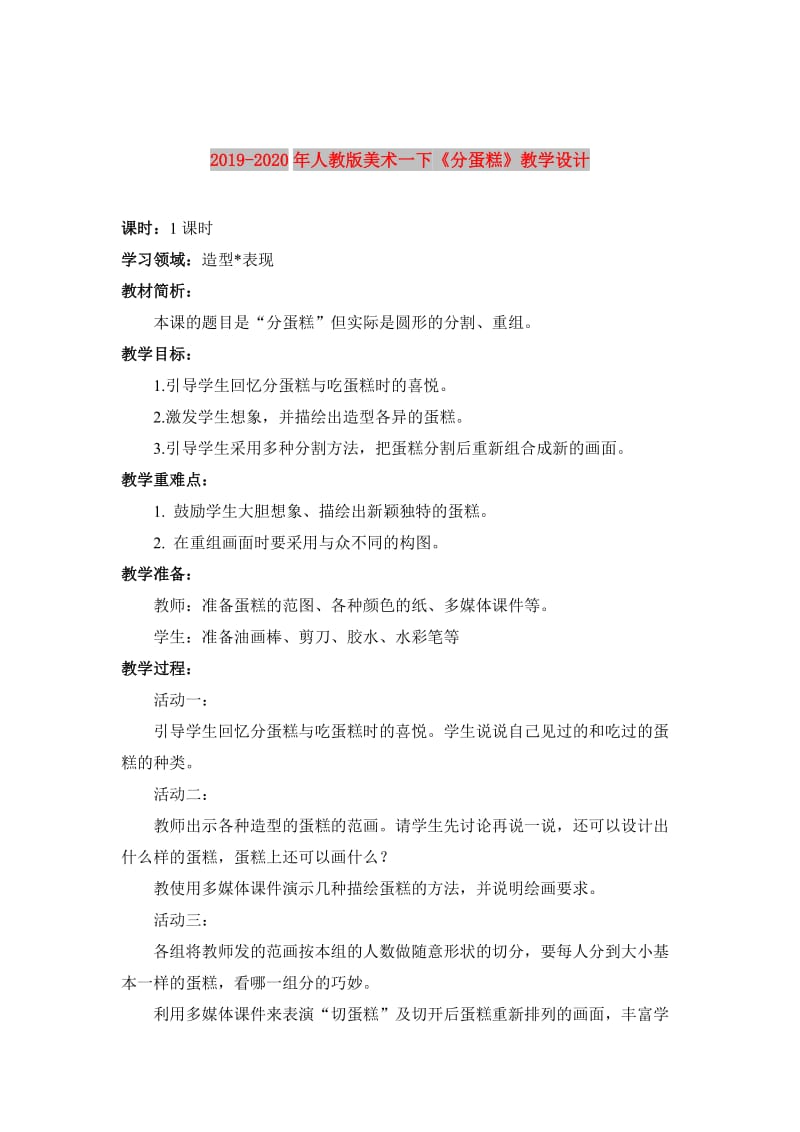 2019-2020年人教版美术一下《分蛋糕》教学设计.doc_第1页