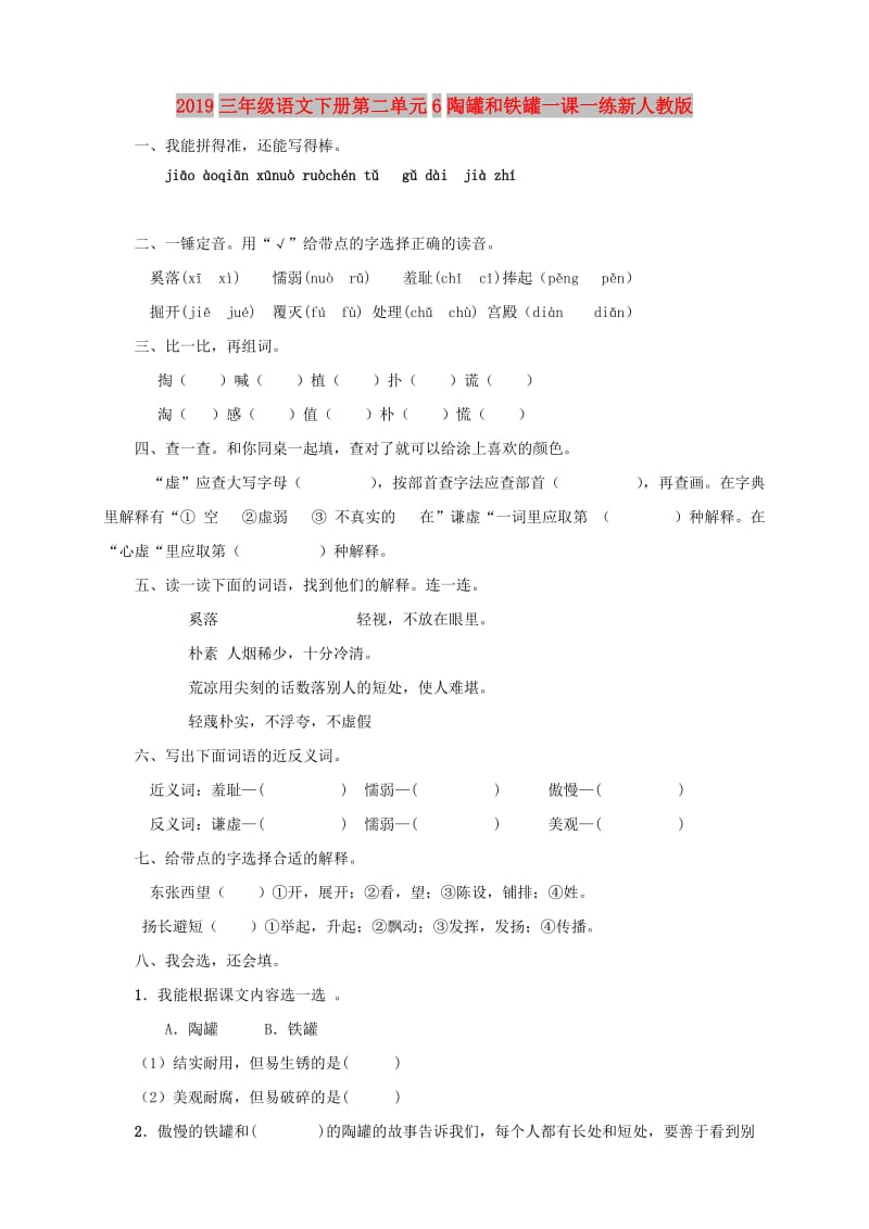 2019三年级语文下册第二单元6陶罐和铁罐一课一练新人教版.doc_第1页