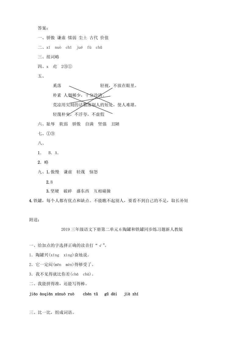 2019三年级语文下册第二单元6陶罐和铁罐一课一练新人教版.doc_第3页