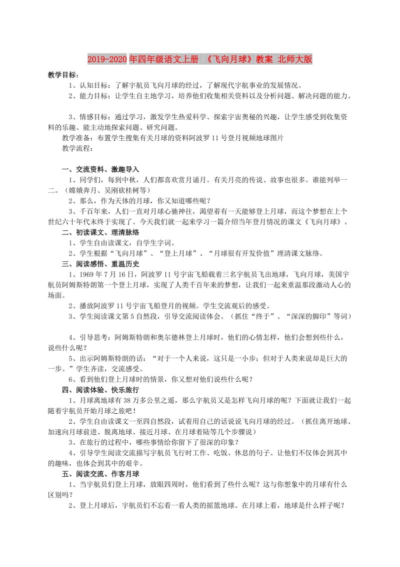 2019-2020年四年级语文上册 《飞向月球》教案 北师大版.doc_第1页