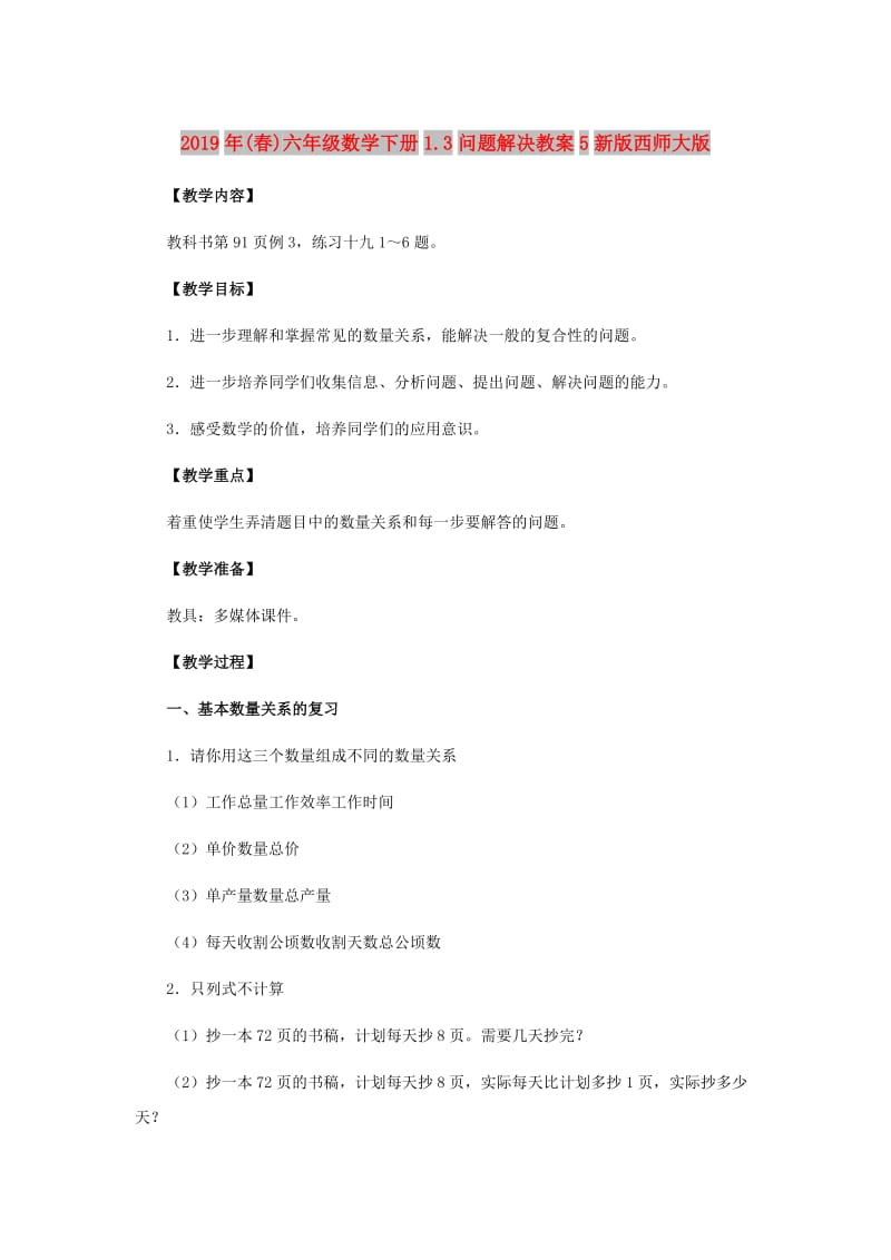 2019年(春)六年级数学下册1.3问题解决教案5新版西师大版 .doc_第1页