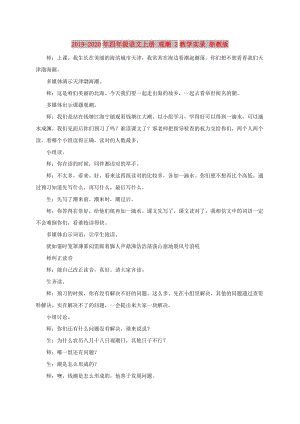 2019-2020年四年級(jí)語(yǔ)文上冊(cè) 觀潮 2教學(xué)實(shí)錄 浙教版.doc