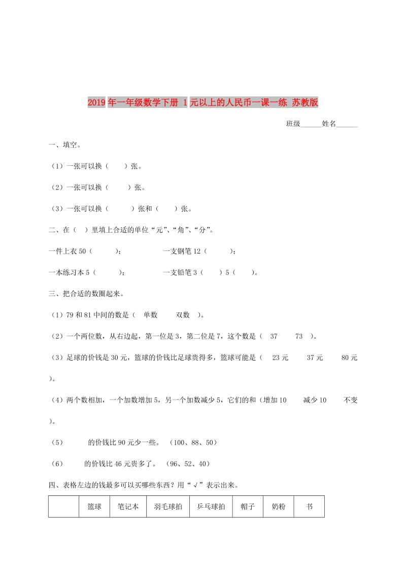 2019年一年级数学下册 1元以上的人民币一课一练 苏教版.doc_第1页