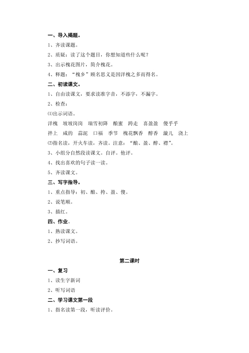 2019-2020年苏教版三年级下册《槐乡五月》教学设计2.doc_第2页