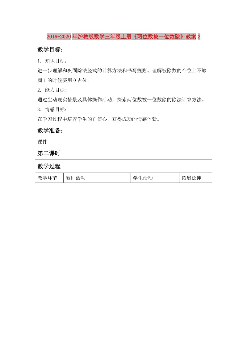 2019-2020年沪教版数学三年级上册《两位数被一位数除》教案2.doc_第1页