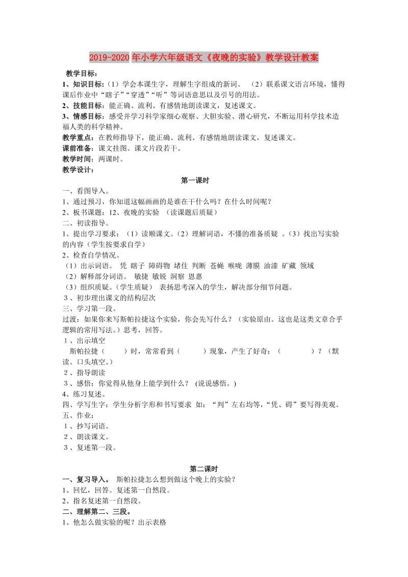 2019-2020年小学六年级语文《夜晚的实验》教学设计教案.doc_第1页