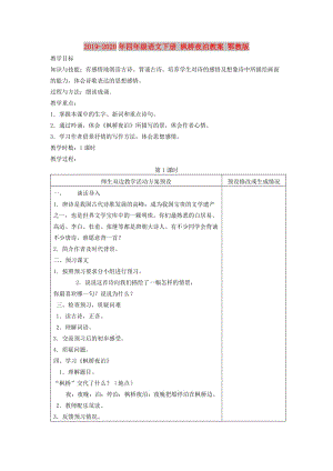 2019-2020年四年級(jí)語文下冊 楓橋夜泊教案 鄂教版.doc