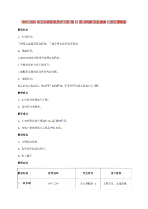 2019-2020年五年級信息技術(shù)下冊 第11課 身邊的禮儀教案1 浙江攝影版.doc